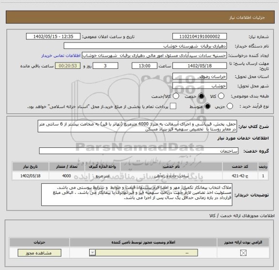 استعلام حمل، پخش، قیرپاشی و اجرای آسفالت به متزاژ 4000 مترمربع (تهاتر با قیر) به ضخامت بیشتر از 6 سانتی متر در معابر روستا با  تخصیص سهمیه قیر بنیاد مسکن