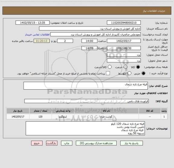 استعلام فیله مرغ تازه شمال