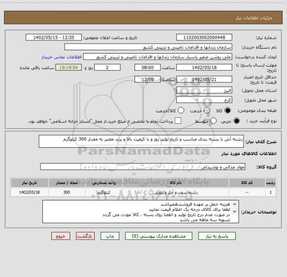 استعلام رشته آش با بسته بندی مناسب و تاریخ تولید روز و با کیفیت بالا و برند معتبر به مقدار 300 کیلوگرم