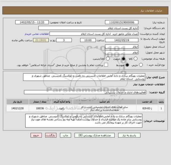 استعلام عملیات بهنگام سازی و داده آمایی اطلاعات کدپستی ده رقمی و ژئوکدینگ کدپستی  مناطق شهری و روستایی  استان ایلام