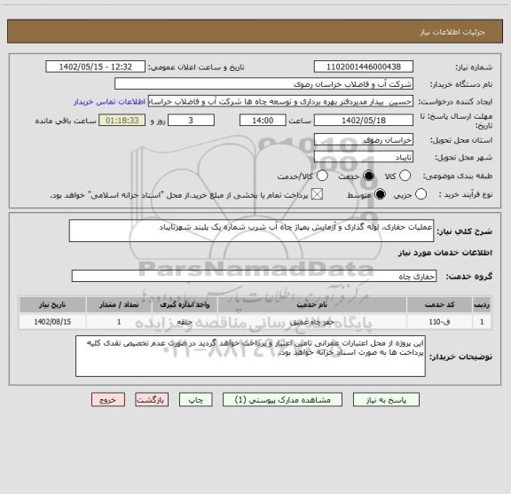 استعلام عملیات حفاری، لوله گذاری و آزمایش پمپاژ چاه آب شرب شماره یک پلبند شهرتایباد