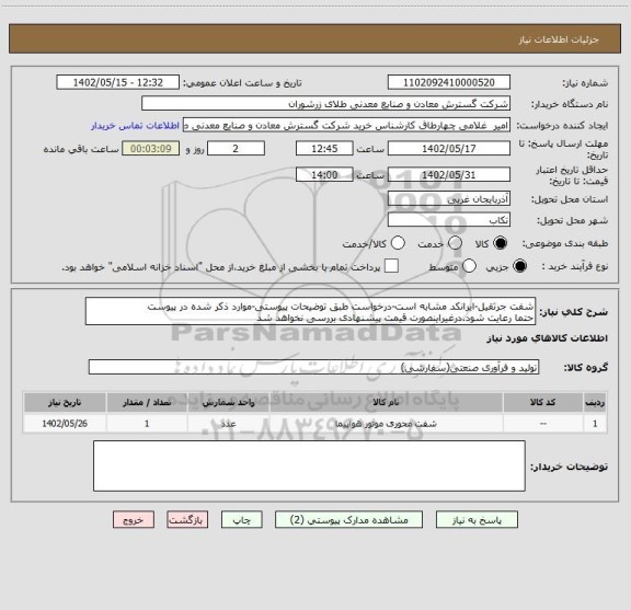 استعلام شفت جرثقیل-ایرانکد مشابه است-درخواست طبق توضیحات پیوستی-موارد ذکر شده در پیوست 
حتما رعایت شود.درغیراینصورت قیمت پیشنهادی بررسی نخواهد شد