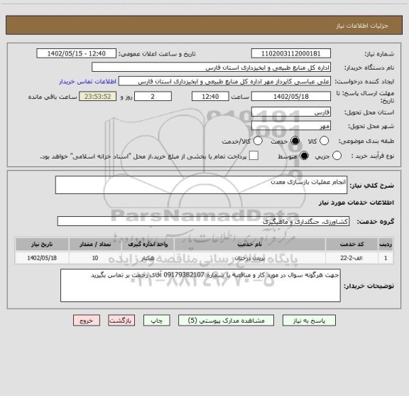 استعلام انجام عملیات بازسازی معدن
