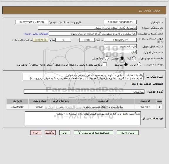 استعلام واگذاری عملیات عمرانی سطح شهر به صورت امانی(حقیقی و حقوقی)
 اجرای جدول سنگی/سیمانی-تایل-موزائیک-جدول لب باغچه ای-شفته-آجر-سیمانکاری(برابر فرم پیوست)