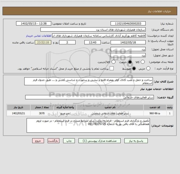 استعلام ساخت و حمل و نصب کانال کولر بهمراه فلنج و نبشی و ساپورت و شاسی کشی و ... طبق جدول فرم استعلام