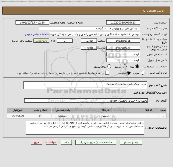 استعلام خرید اسکنر طبق مشخصات پیوست