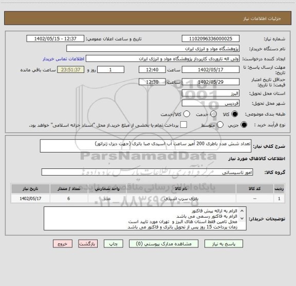 استعلام تعداد شش عدد باطری 200 آمپر ساعت آب اسیدی صبا باتری (جهت دیزل ژنراتور)