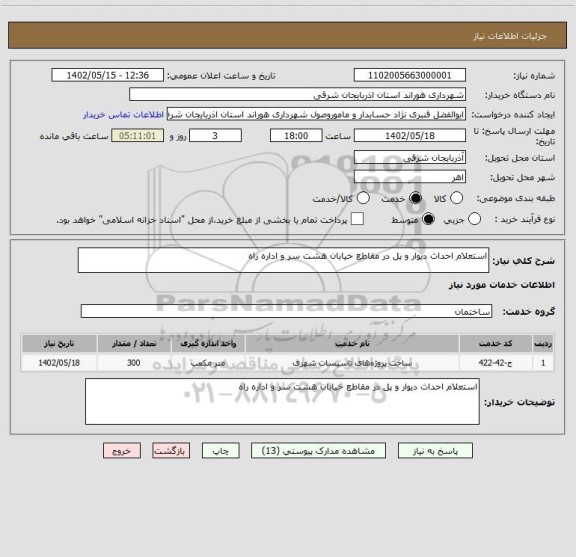 استعلام استعلام احداث دیوار و پل در مقاطع خیابان هشت سر و اداره راه