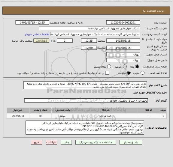 استعلام کارت روتین 12*20 CM طبق تصویر پیوست - تعداد 30PK = PK 100 EA - نحوه و زمان پرداخت مالی:دو ماهه - کالای انتخاب شده صرفا جهت تشابه می باشد.