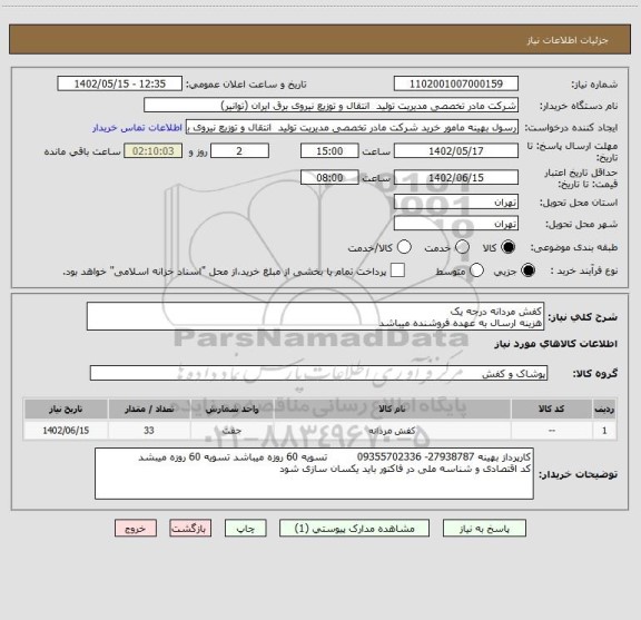 استعلام کفش مردانه درجه یک 
هزینه ارسال به عهده فروشنده میباشد