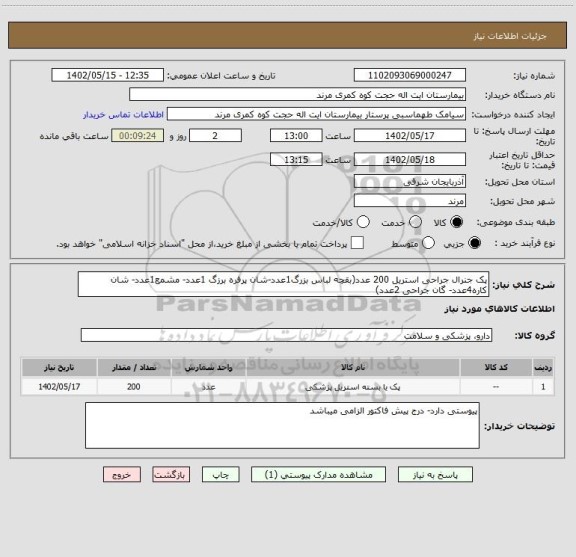 استعلام پک جنرال جراحی استریل 200 عدد(بقچه لباس بزرگ1عدد-شان پرفره برزگ 1عدد- مشمع1عدد- شان کاره4عدد- گان جراحی 2عدد)