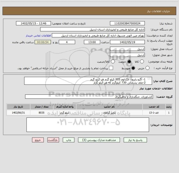 استعلام  1- آگرو پایرون الگناتوم 305 کیلو گرم هر کیلو گرم 
 2-علف پشمکی 730 کیلوگرم که هر کیلو گرم 
 3- یونجه 7000 کیلوگرم هر کیلو گرم
