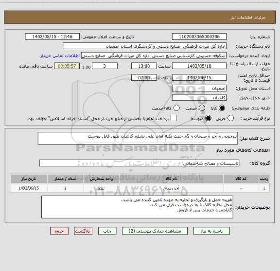 استعلام تیرچوبی و آجر و سیمان و گچ جهت تکیه امام علی نشلج کاشان طبق فایل پیوست