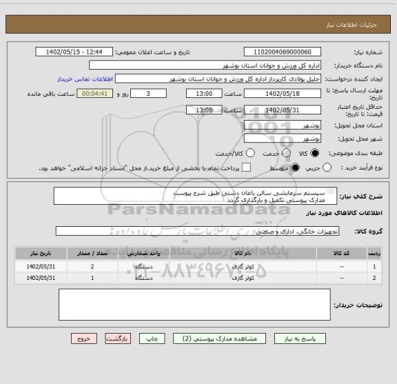 استعلام سیستم سرمایشی سالن باغان دشتی طبق شرح پیوست
مدارک پیوستی تکمیل و بارگذاری گردد
عدم بارگذاری مدارک موجب ابطال است