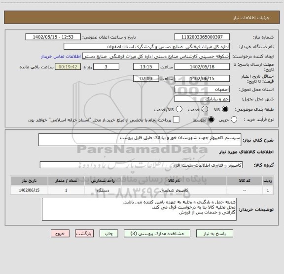 استعلام سیستم کامپیوتر جهت شهرستان خور و بیابانک طبق فایل پیوست