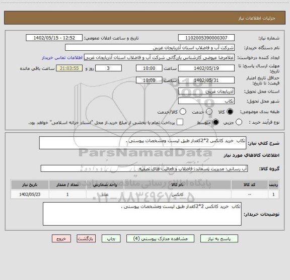 استعلام تکاب  خرید کانکس 2*2کفدار طبق لیست ومشخصات پیوستی .