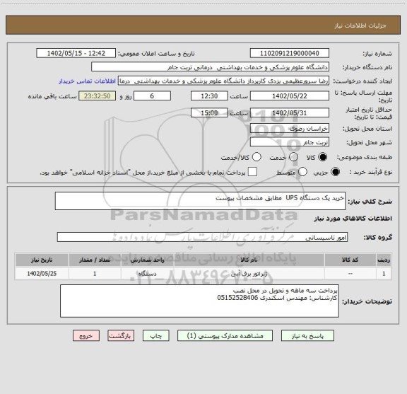استعلام خرید یک دستگاه UPS  مطابق مشخصات پیوست