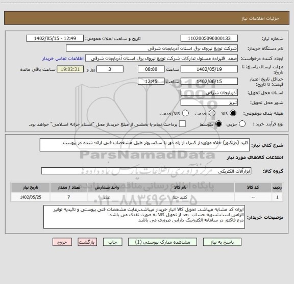 استعلام کلید (دژنکتور) خلاء موتوردار کنترل از راه دور با سکسیونر طبق مشخصات فنی ارائه شده در پیوست