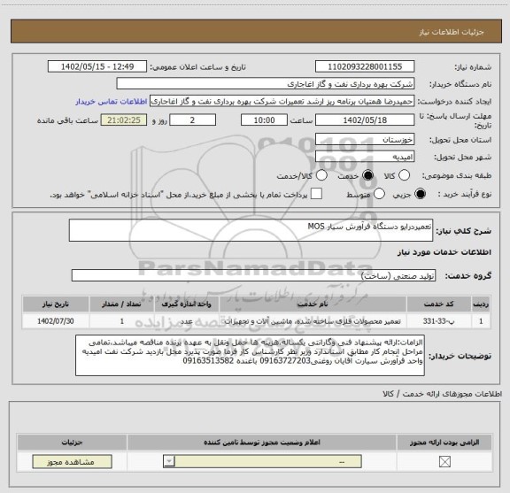 استعلام تعمیردرایو دستگاه فرآورش سیار MOS