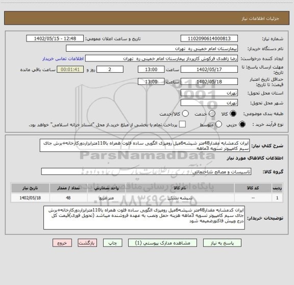 استعلام ایران کدمشابه مقدار48متر شیشه6میل رومیزی الگویی ساده فلوت همراه با110مترابزاردورکارخانه+برش جای سیم کامپیوتر تسویه 3ماهه