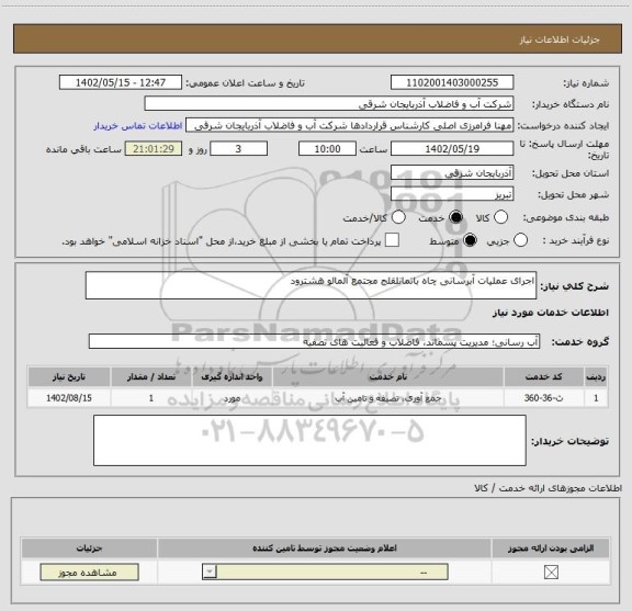 استعلام اجرای عملیات آبرسانی چاه باتمانلقلج مجتمع آلمالو هشترود