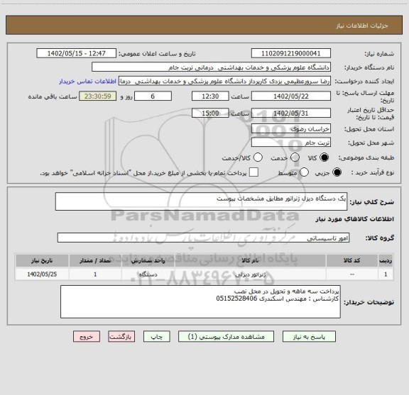 استعلام یک دستگاه دیزل ژنراتور مطابق مشخصات پیوست