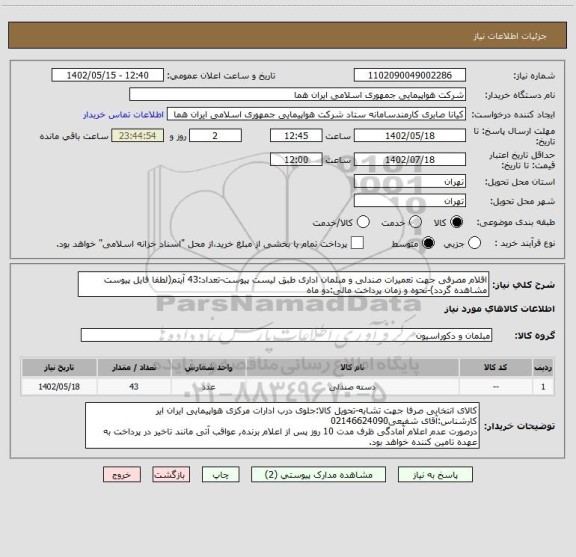 استعلام اقلام مصرفی جهت تعمیرات صندلی و مبلمان اداری طبق لیست پیوست-تعداد:43 آیتم(لطفا فایل پیوست مشاهده گردد)-نحوه و زمان پرداخت مالی:دو ماه