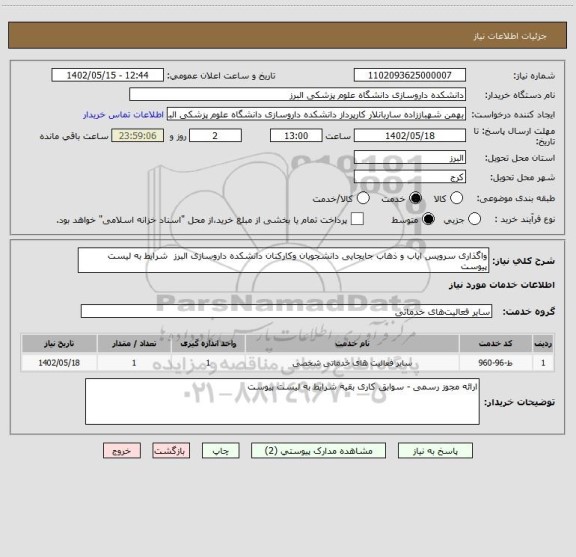 استعلام واگذاری سرویس ایاب و ذهاب جابجایی دانشجویان وکارکنان دانشکده داروسازی البرز  شرایط به لیست پیوست