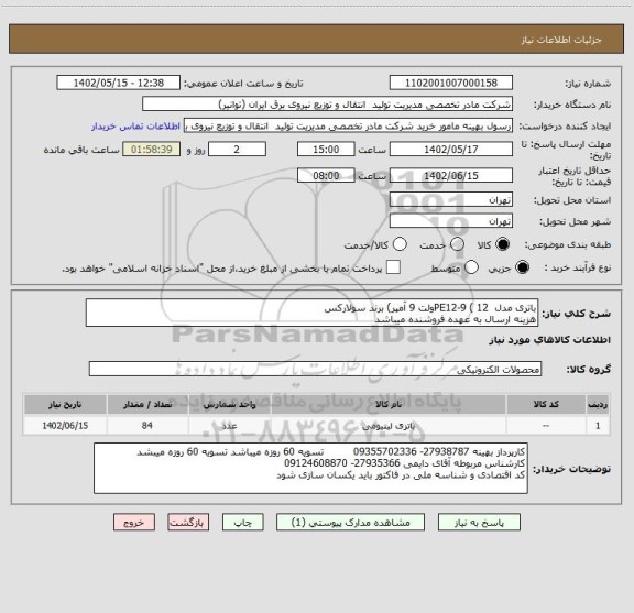 استعلام باتری مدل  PE12-9 ( 12ولت 9 آمپر) برند سولارکس 
هزینه ارسال به عهده فروشنده میباشد