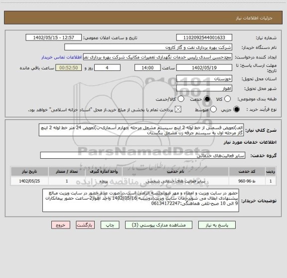 استعلام الف)تعویض قسمتی از خط لوله 2 اینچ سیستم مشعل مرحله چهارم آسماری-ب)تعویض 24 متر خط لوله 2 اینچ گاز مرحله اول به سیستم جرقه زن مشعل بنگستان