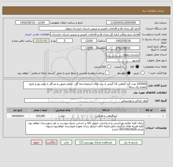 استعلام 333000 عدد کره گیاهی 15 گرمی از برند های آذربایجان،مه گل، حلاوت،میهن و صدگل با تولید روز و تاریخ انقضاء یک ساله ،