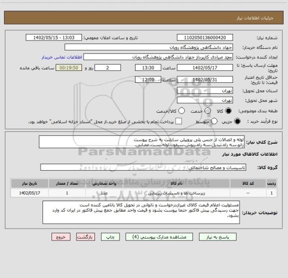 استعلام لوله و اتصالات از جنس پلی پروپیلن سایلنت به شرح پیوست
زانو.سه راه.تبدیل.سه راه.رپوش.سیفون.لوله.بست.عصایی.