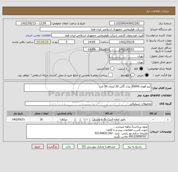استعلام تینر فوری 20000 بیات گالن 20 لیتری 30 عدد