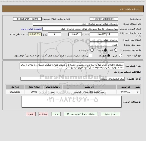 استعلام استعلام واگذاری وصول عوارض ساختمانی،صنفی و نوسازی و ممیزی کلیه واحدهای مسکونی و تجاری و سایر خدمات واقع در حریم و محدوده شهر گناباد (برابر فرم پیوست)