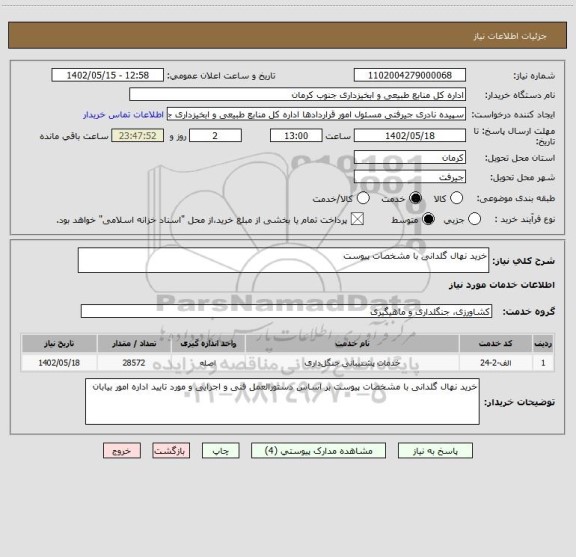 استعلام خرید نهال گلدانی با مشخصات پیوست