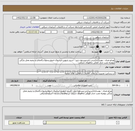 استعلام ویدئو متری - بهسازی(برس زنی-پیستون زنی - اسید شویی-ایرشوک-خروج رسوبات)اصلاح و ترمیم محل پارگی بهمراه نصب جدار کمکی چاههای شرکت