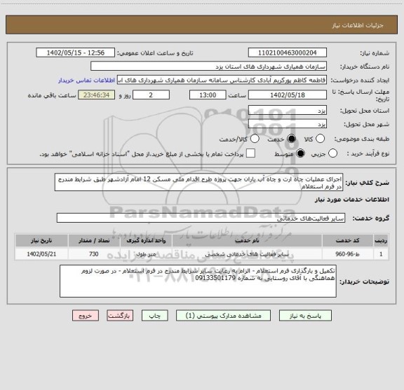 استعلام اجرای عملیات چاه ارت و چاه آب باران جهت پروژه طرح اقدام ملی مسکن 12 امام آزادشهر طبق شرایط مندرج در فرم استعلام