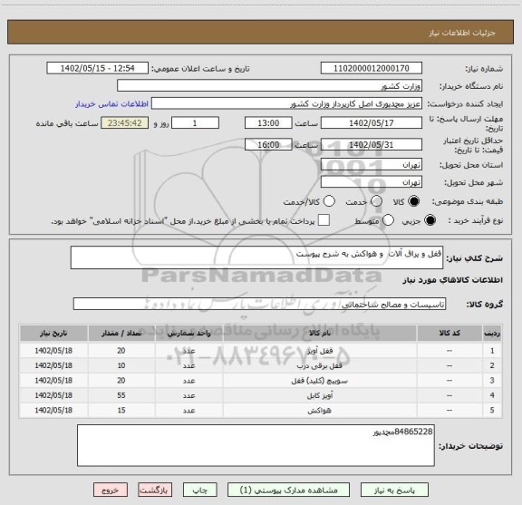 استعلام قفل و یراق آلات  و هواکش به شرح پیوست
