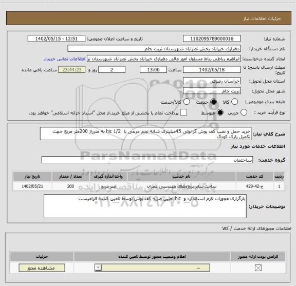 استعلام خرید حمل و نصب کف پوش گرانولی 45میلیتری شانه تخم مرغی با  hic 1/2 به مترراژ 200متر مربع جهت تکمیل پارک کودک
