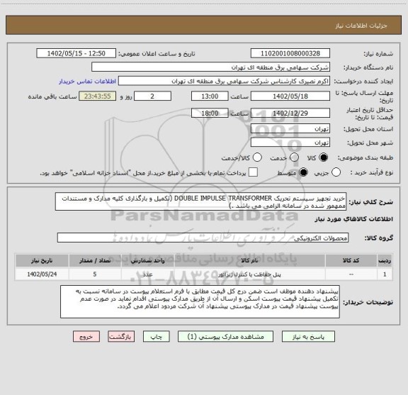 استعلام خرید تجهیز سیستم تحریک DOUBLE IMPULSE TRANSFORMER (تکمیل و بارگذاری کلیه مدارک و مستندات ممهمور شده در سامانه الزامی می باشد .)