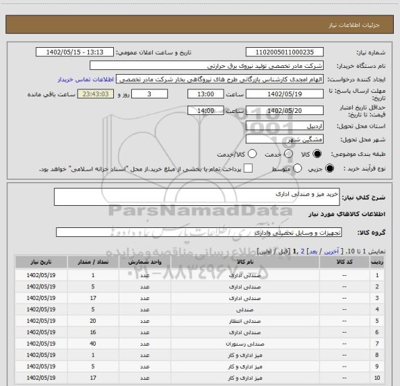 استعلام خرید میز و صندلی اداری
