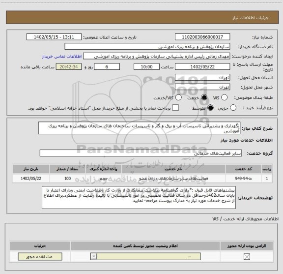 استعلام نگهداری و پشتیبانی تاسیسات آب و برق و گاز و تاسیسات ساختمان های سازمان پژوهش و برنامه ریزی آموزشی
