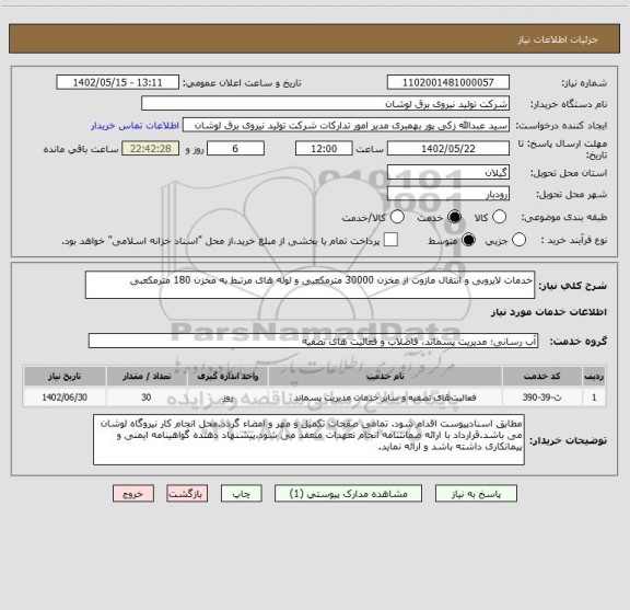 استعلام خدمات لایروبی و انتقال مازوت از مخزن 30000 مترمکعبی و لوله های مرتبط به مخزن 180 مترمکعبی