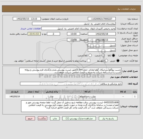 استعلام چسب بیوگلو(سرجیکال گولو ایفاباند حجم 0.5ml)طبق لیست پیوستی.عدم بارگذاری فرم پیوستی و پروانه کسب یا اساسنامه شرکت به منزله رد قیمت اعلامی شرکت خواهدشد.