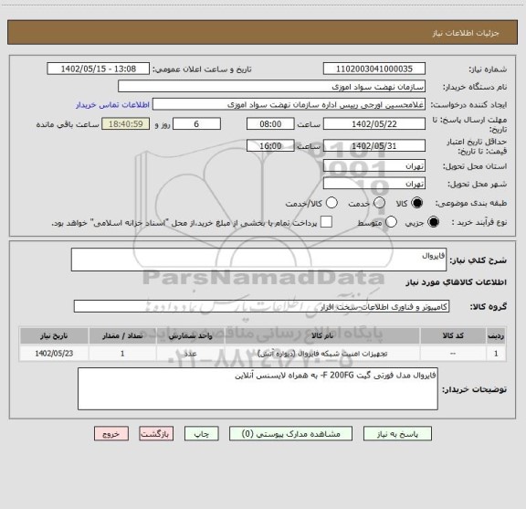 استعلام فایروال