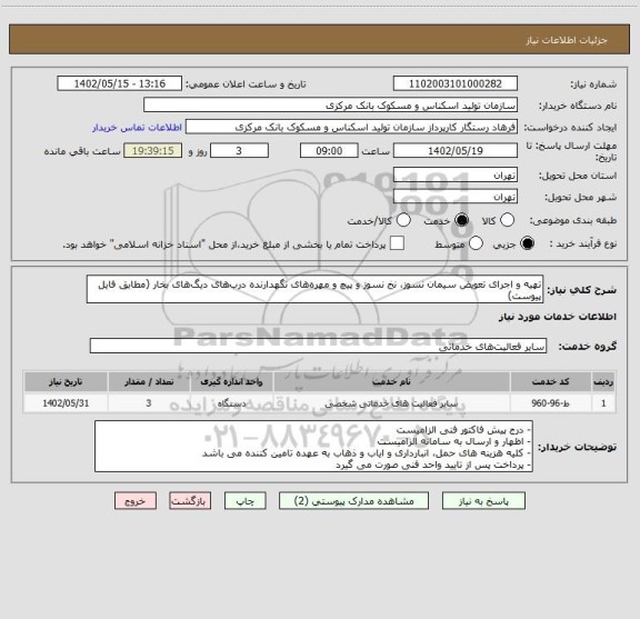 استعلام تهیه و اجرای تعویض سیمان نسوز، نخ نسوز و پیچ و مهره‎های نگهدارنده درب‎های دیگ‎های بخار (مطابق فایل پیوست)