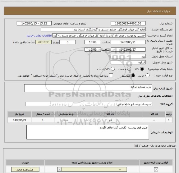 استعلام خرید مصالح ابرکوه