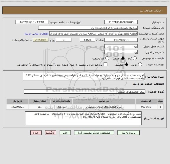استعلام اجرای عملیات چاه ارت و چاه آب باران بهمراه اجرای کار چاه و طوقه چینی پروژه طرح اقدام ملی مسکن 192 واحدی دانه سا طبق فرم استعلام پیوست