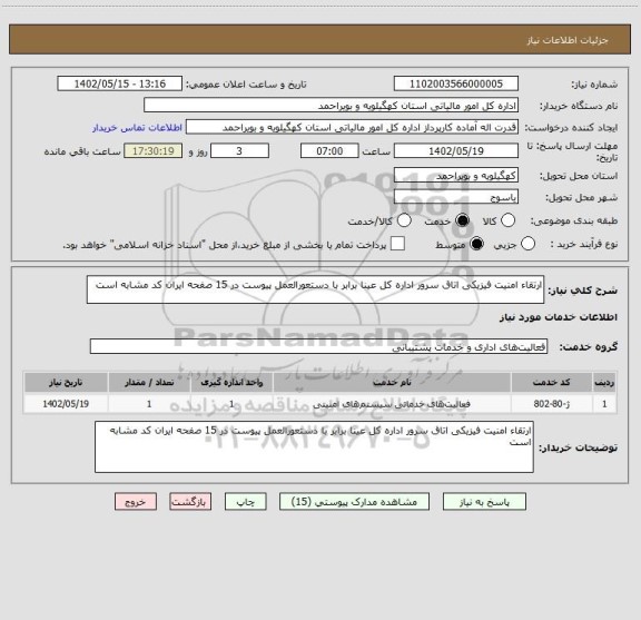 استعلام ارتقاء امنیت فیزیکی اتاق سرور اداره کل عینا برابر با دستعورالعمل پیوست در 15 صفحه ایران کد مشابه است