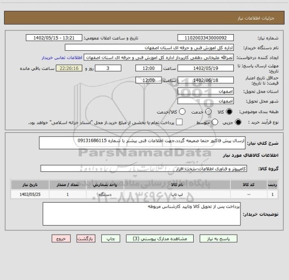 استعلام ارسال پیش فاکتور حتما ضمیمه گردد.جهت اطلاعات فنی بیشتر با شماره 09131686115